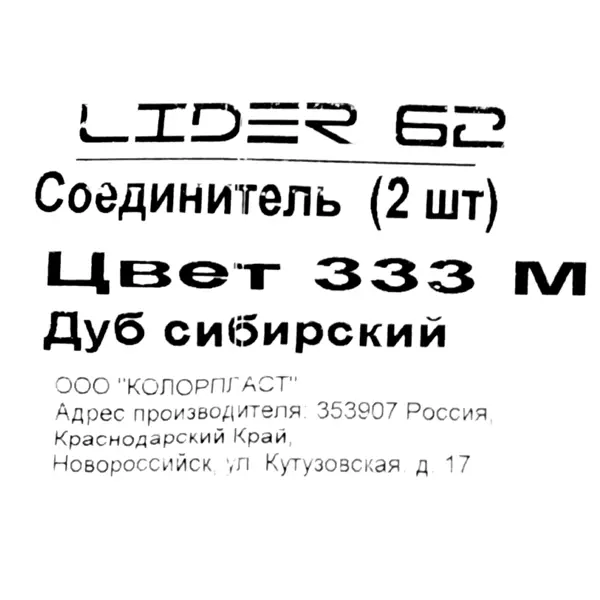 фото Соединитель для напольного плинтуса «дуб сибирский», высота 62 мм, 2 шт. без бренда