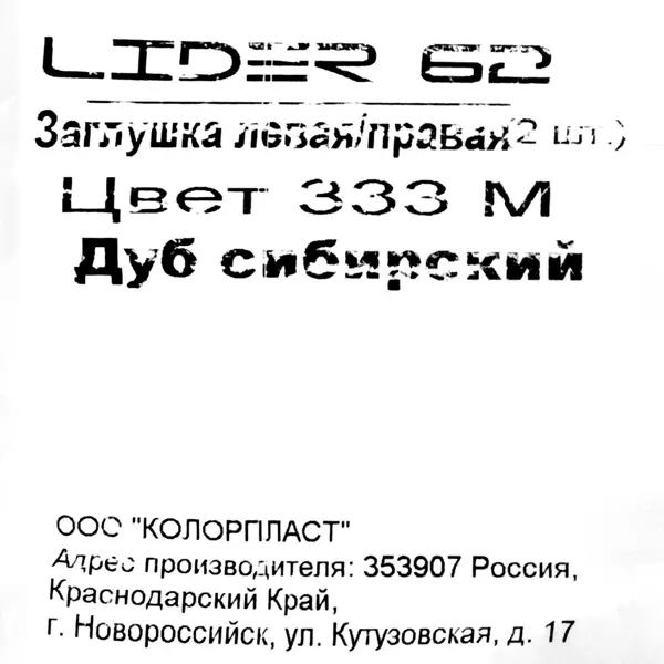 фото Заглушка для плинтуса левая и правая «дуб сибирский», высота 62 мм, 2 шт. без бренда