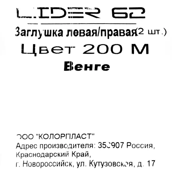 фото Заглушка для плинтуса левая и правая «венге», высота 62 мм, 2 шт. без бренда