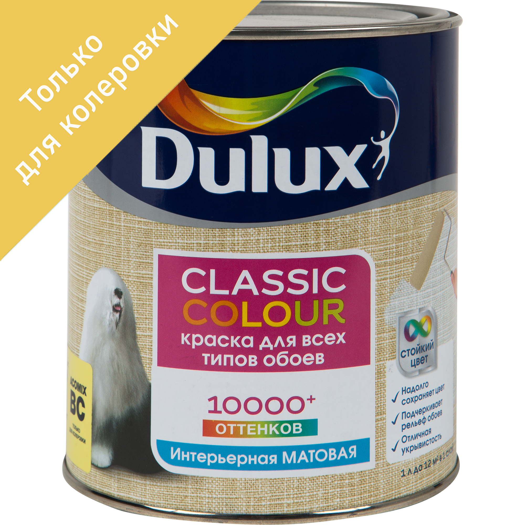 Dulux classic color. Dulux Classic Colour BC. Краска Дулюкс для обоев. Прозрачная база для колеровки. Краска для колеровки фасадная прозрачная.