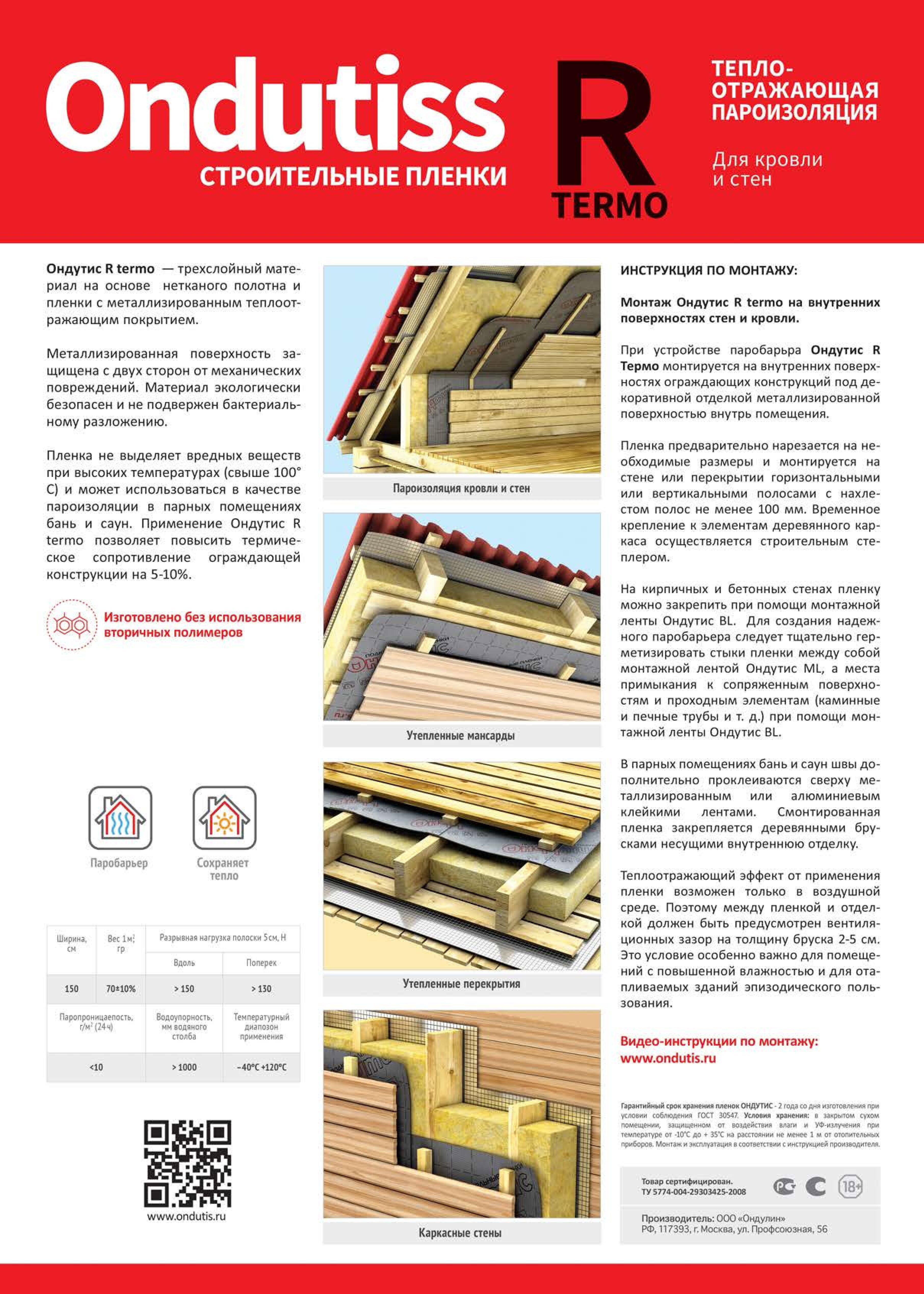 Пароизоляция ONDUTISS R термо 25м