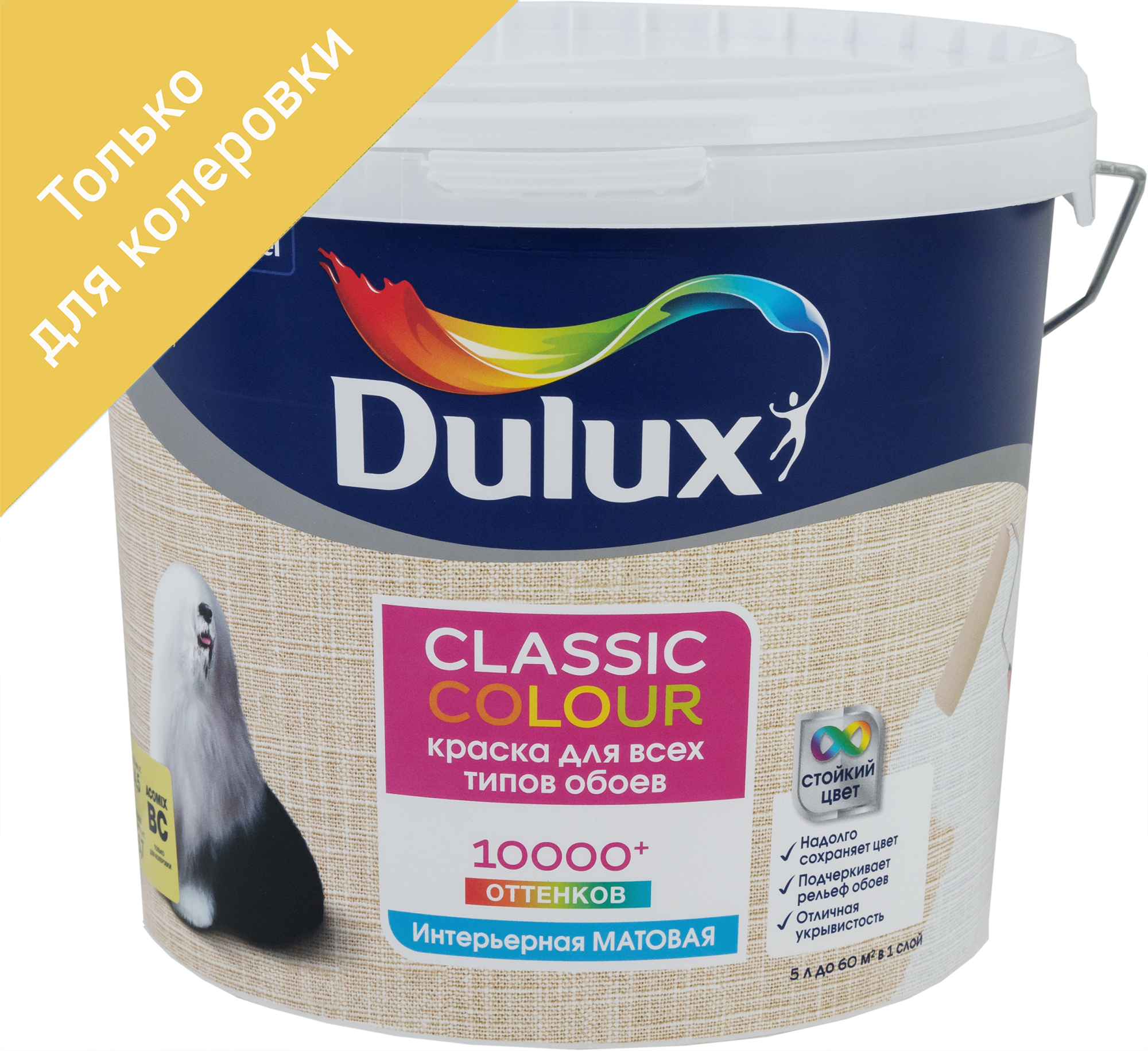 Акриловая краска Dulux Classic Colour 10 л. Краска для обоев Dulux Classic Colour. Краска для обоев Dulux Classic Colour база BW. Dulux Classic Colour прозрачная база BC.