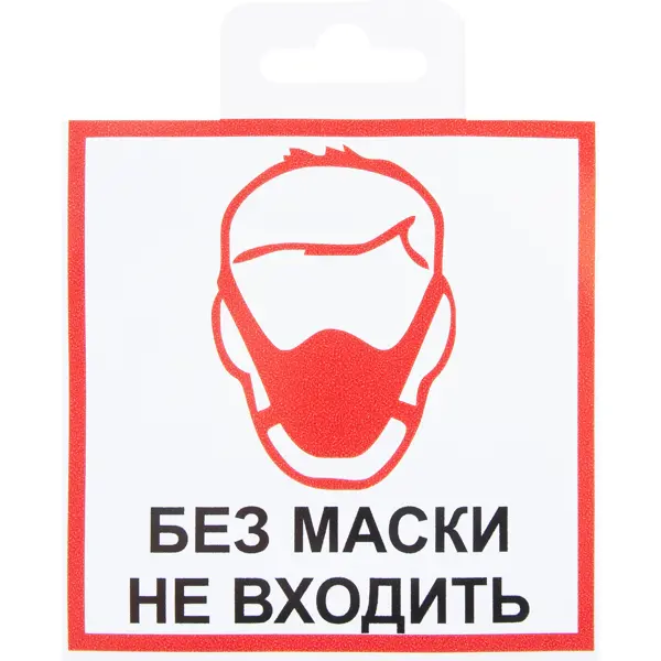 Наклейка «Без маски не входить» 10х10 см наклейка охрана ведётся видеонаблюдение 10х10 см полиэстер
