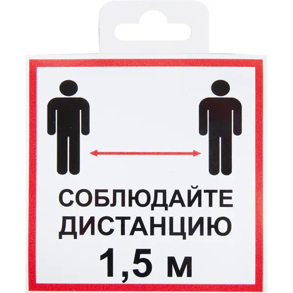 Наклейка «Соблюдайте дистанцию 1.5 м» 10х10 см