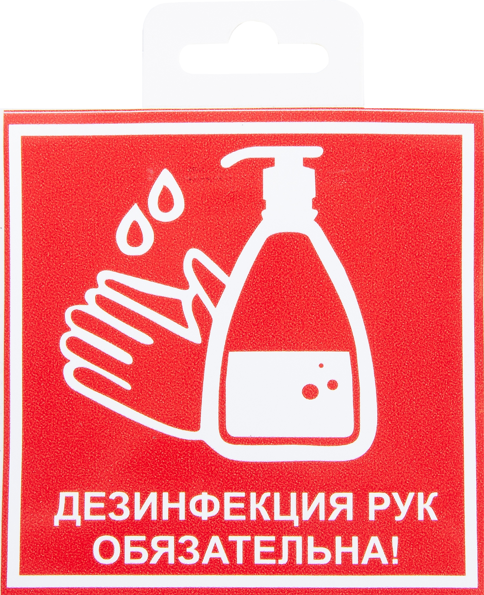 Наклейка«Дезинфекция рук обязательна» 10х10 см ✳️ купить по цене 13 ₽/шт. в  Москве с доставкой в интернет-магазине Леруа Мерлен