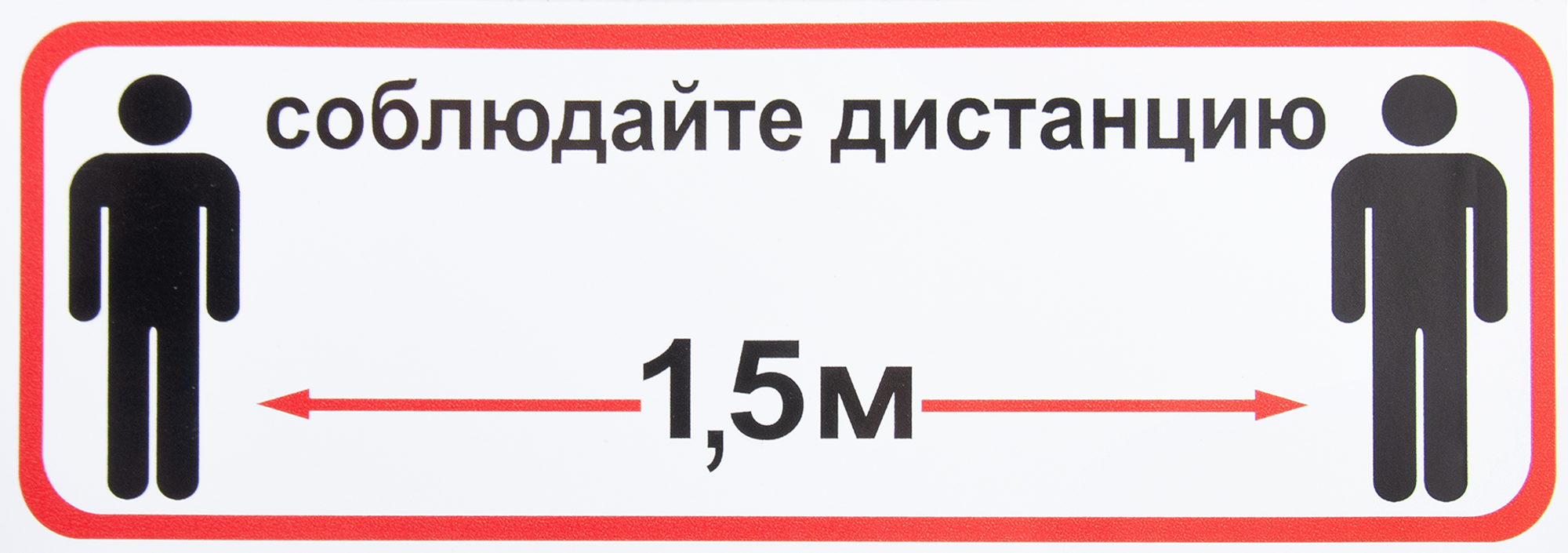 Не менее 1 2. Соблюдайте дистанцию. Табличка соблюдайте дистанцию. Соблюдайте дистанцию 1.5 метра. Соблюдайте дистанцию 1.5 метра табличка.