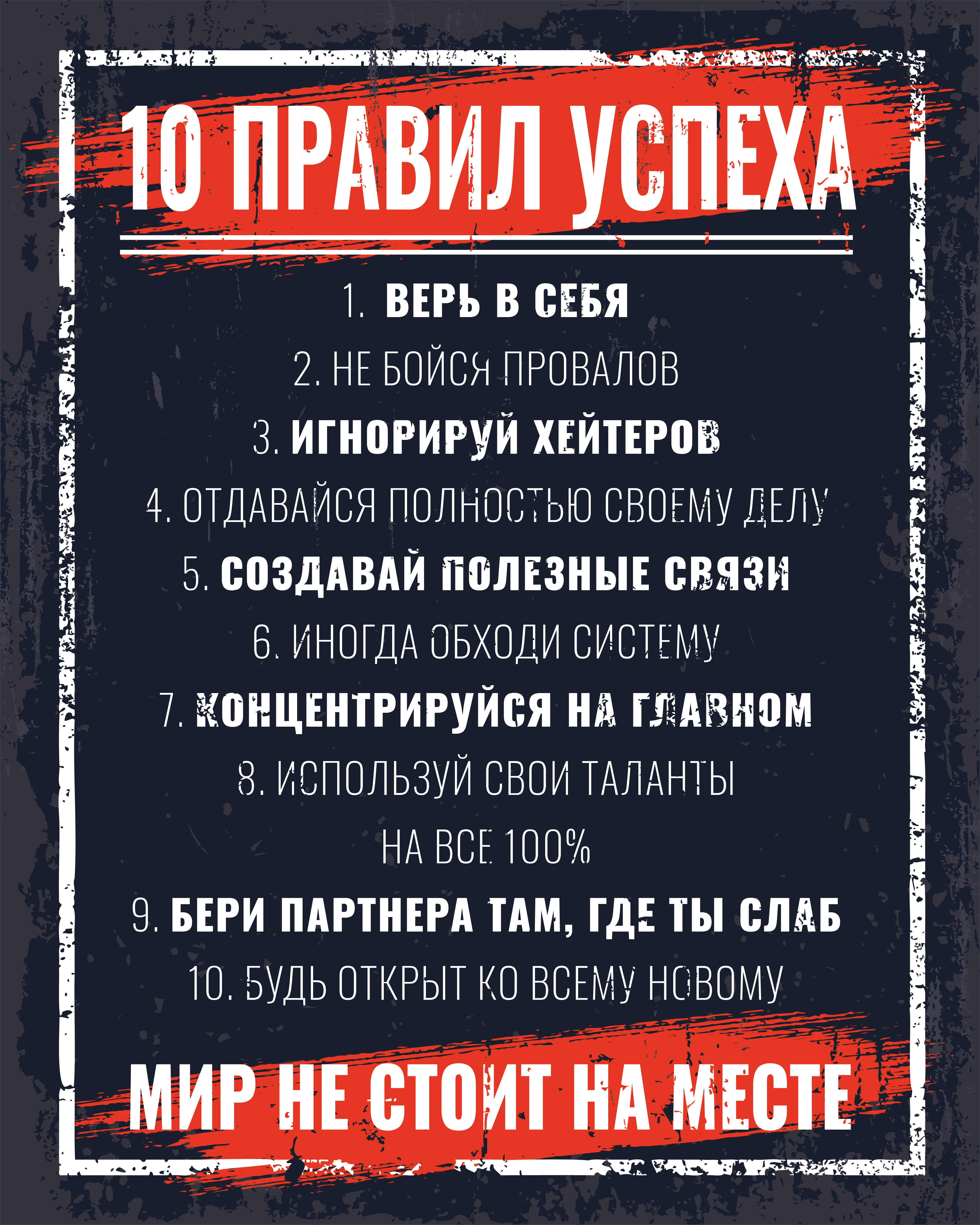 10 правил успеха