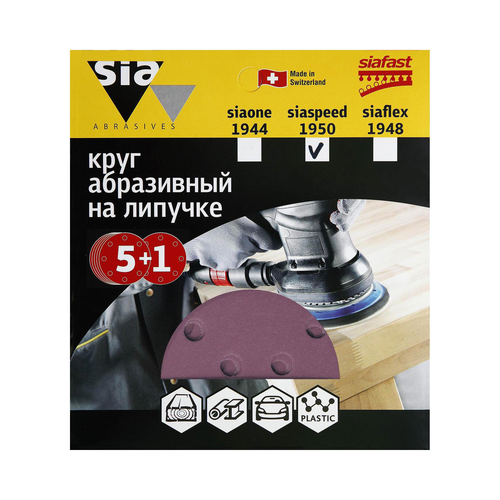 Круг шлифовальный Sia Abrasives ss6-125-8-120 P120 125 мм, 6 шт ✳️ купить  по цене 306 ₽/шт. в Тольятти с доставкой в интернет-магазине Леруа Мерлен