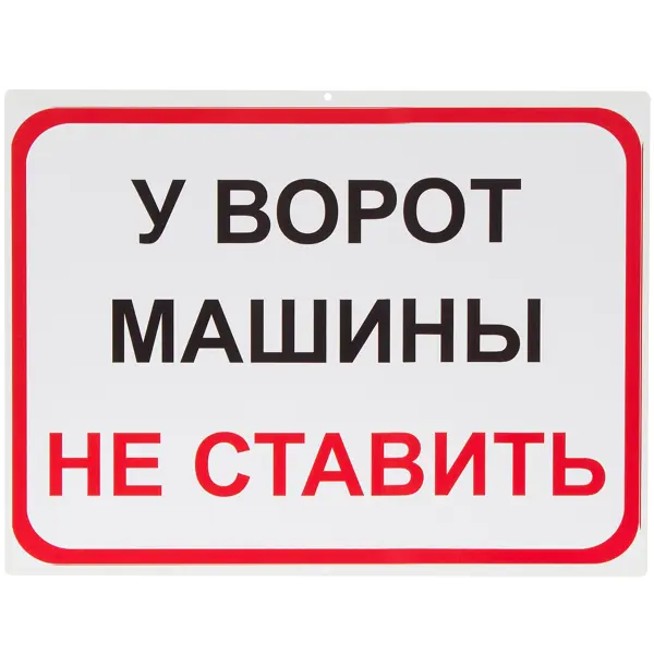 Знак «У ворот машины не ставить» знак оповещательный 023