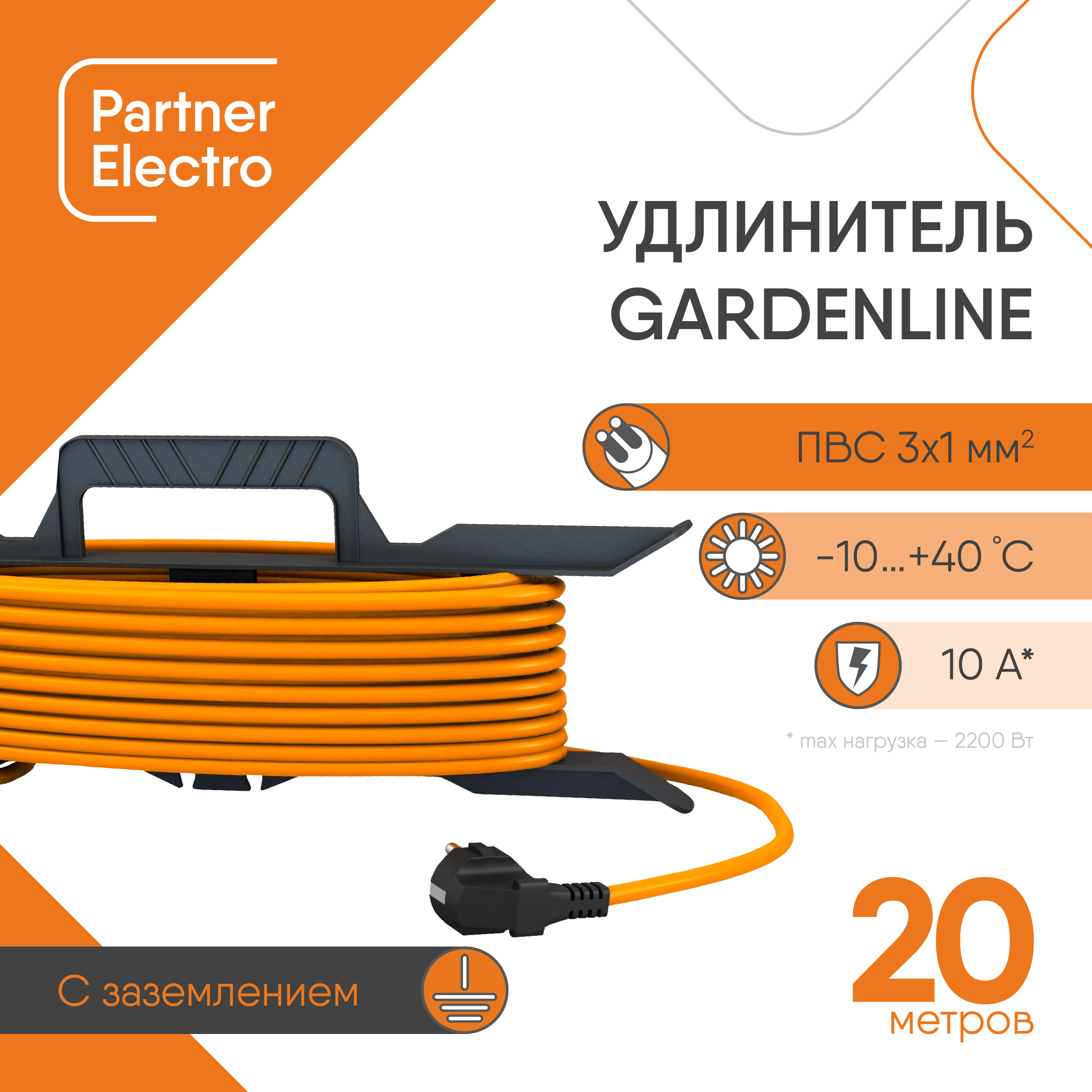 -шнур садовый Партнер-Электро 1 розетка с заземлением 3х1 мм .