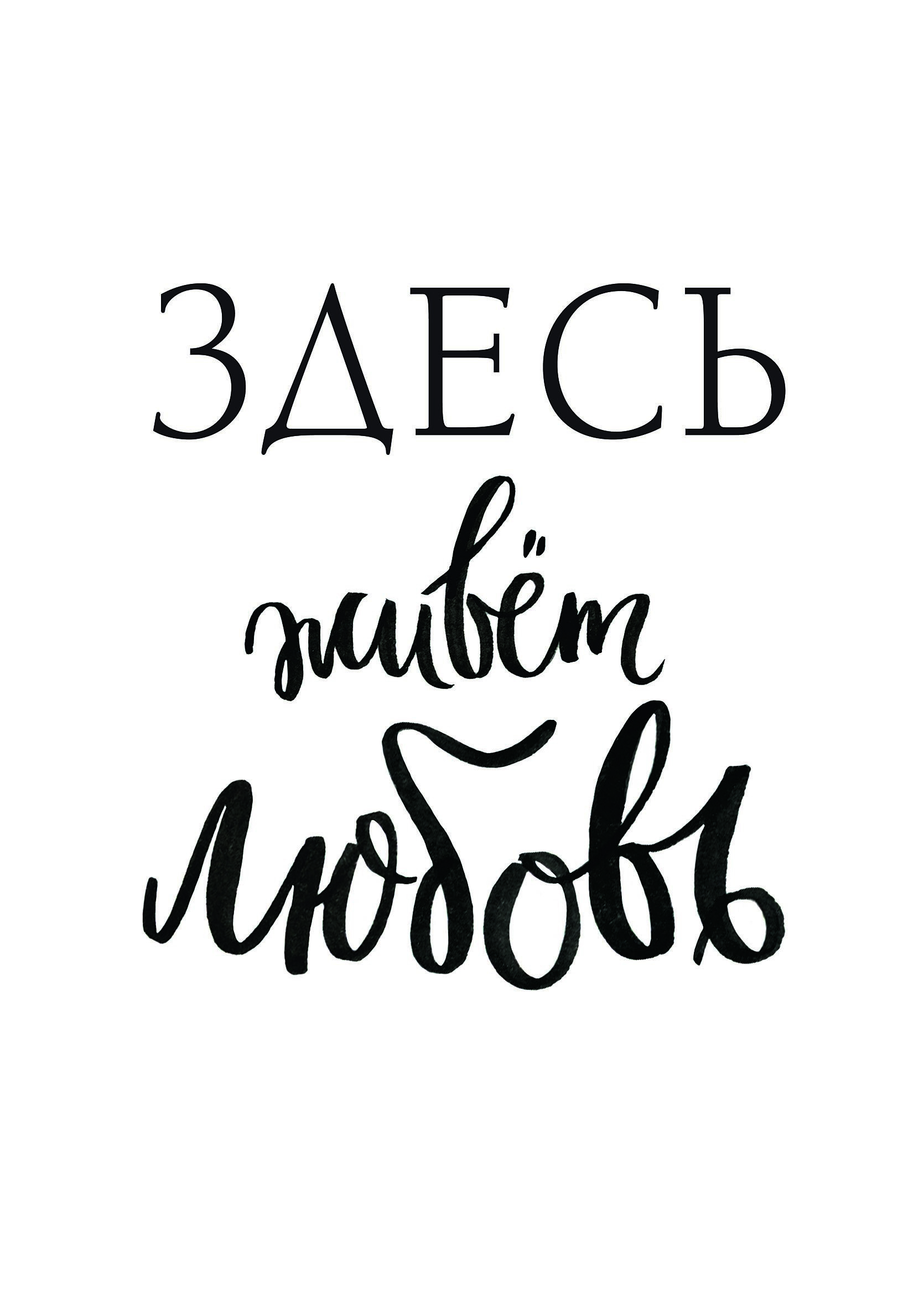 Постер «Здесь живет любовь» 21x29.7 см ✳️ купить по цене 98 ₽/шт. в Москве  с доставкой в интернет-магазине Леруа Мерлен