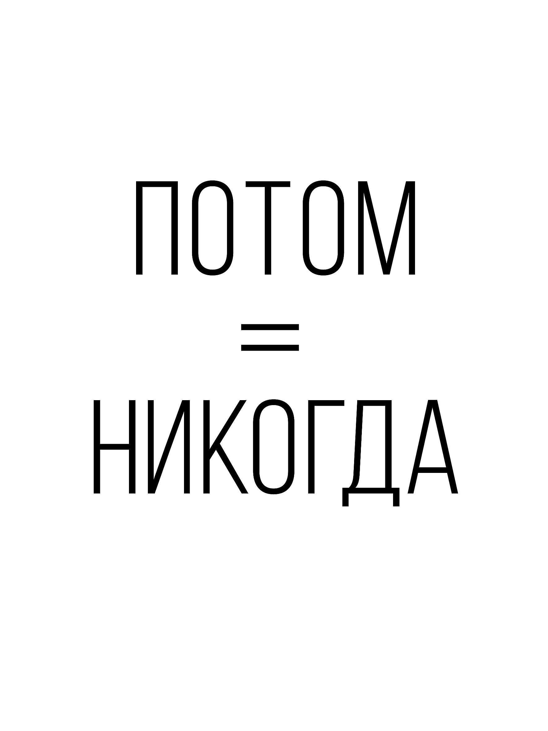 Потом никогда