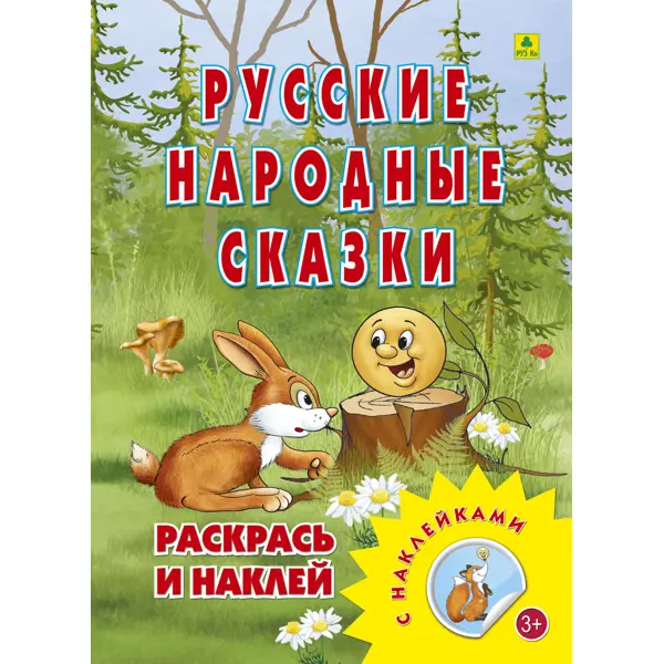 Русские народные сказки. Раскраска — купить книги на русском языке в DomKnigi в Европе