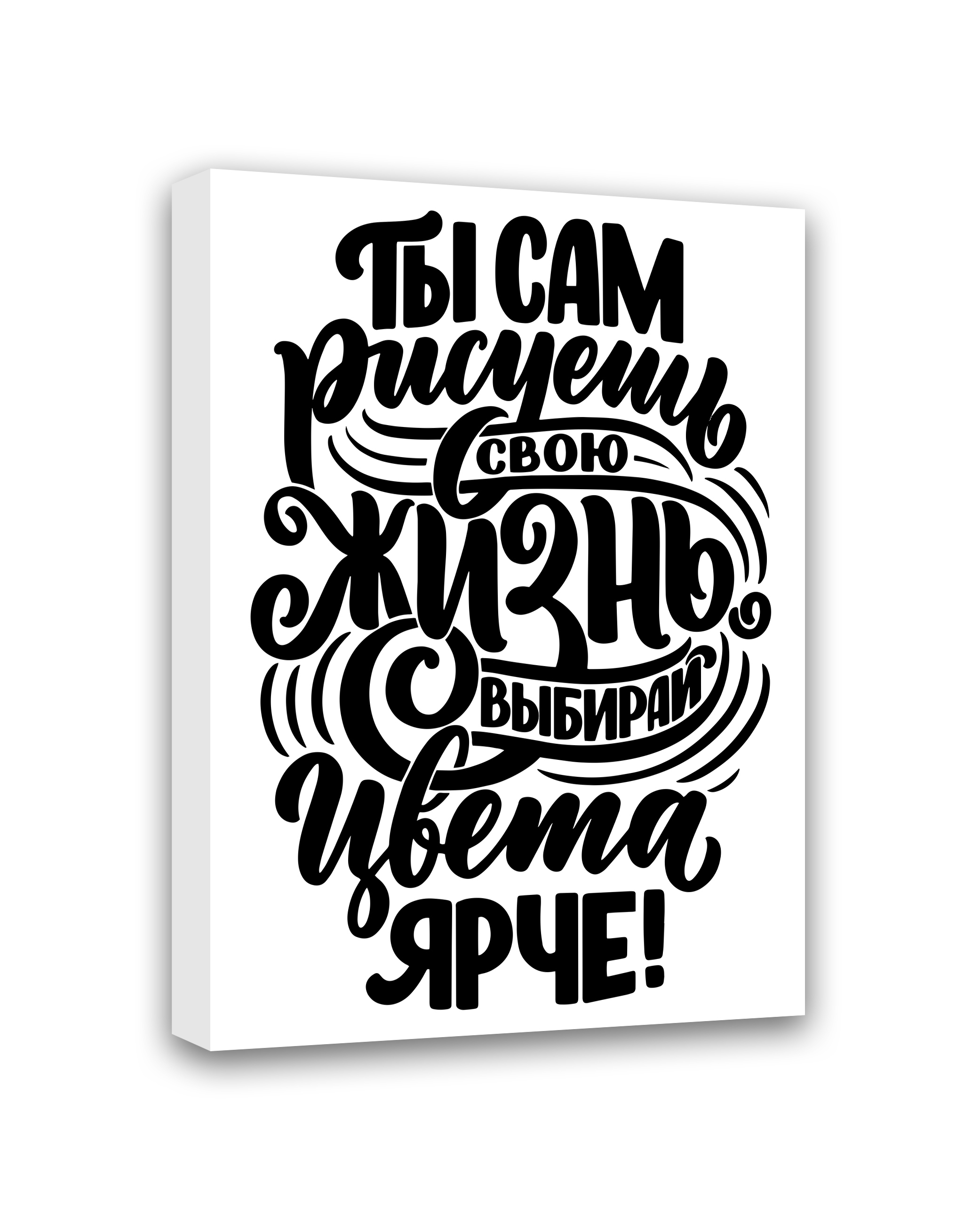 Ты сам рисуешь свою жизнь