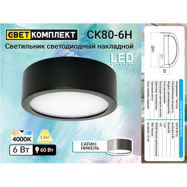 фото Светильник точечный светодиодный накладной ck80-6h 3 м² белый свет цвет никель сатинированный светкомплект