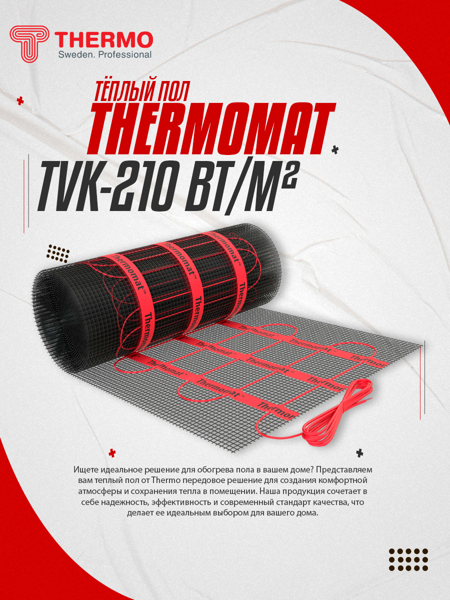 Нагревательный мат Thermo Thermomat TVK-210 0,9м2 190вт