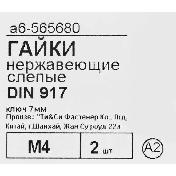 фото Гайка колпачковая fixbox м4, din 917, нержавеющая сталь, 2 шт.