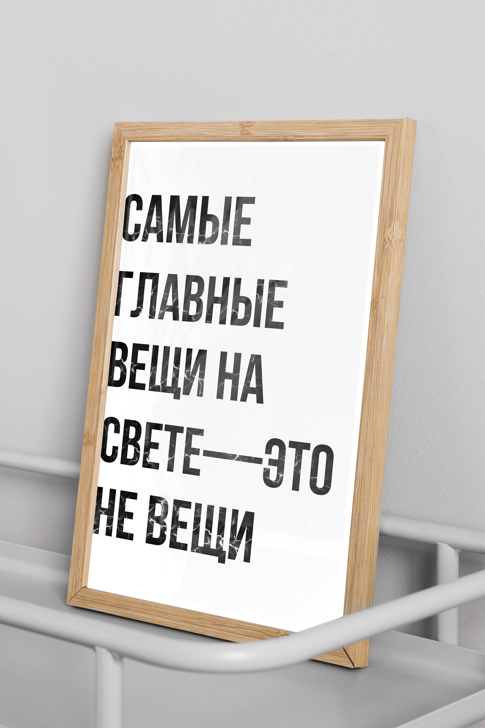 Плакат Просто Постер Вещи 90x120 в подарочном тубусе 783820338861 без рамы  по цене 2290 ₽/шт. купить в Москве в интернет-магазине Леруа Мерлен