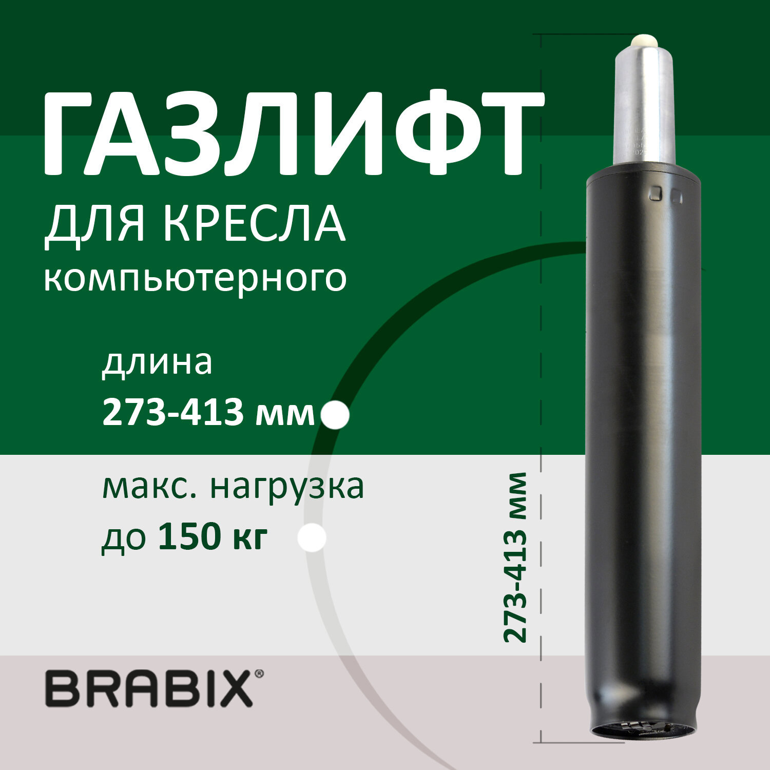 -лифт BRABIX A-140 стандартный, 532002 в Санкт-Петербурге –  .
