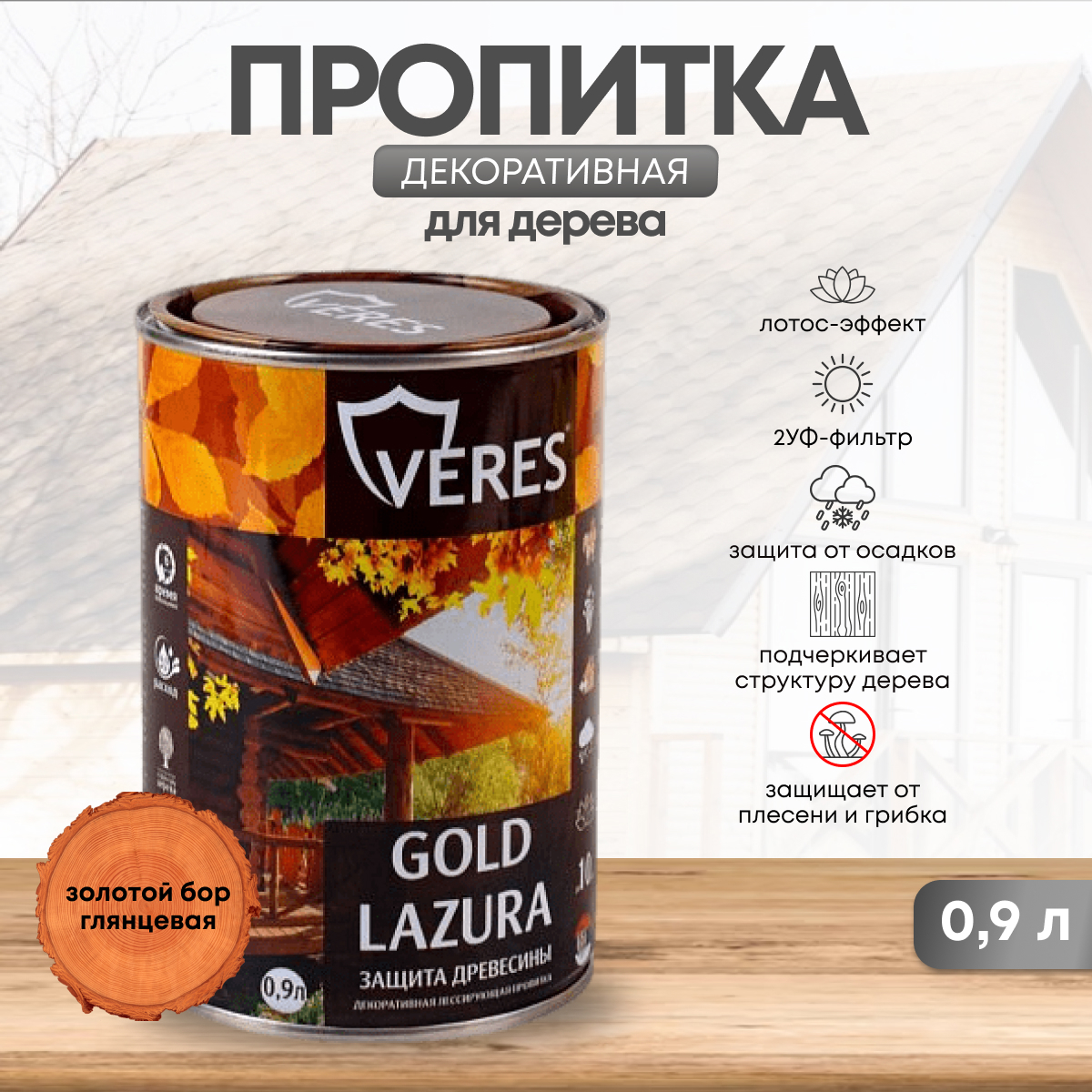 Декоративно-защитная пропитка VERES 42718 Gold №17 золотой бор 0.9 л ✳️  купить по цене 1207 ₽/шт. в Москве с доставкой в интернет-магазине Леруа  Мерлен