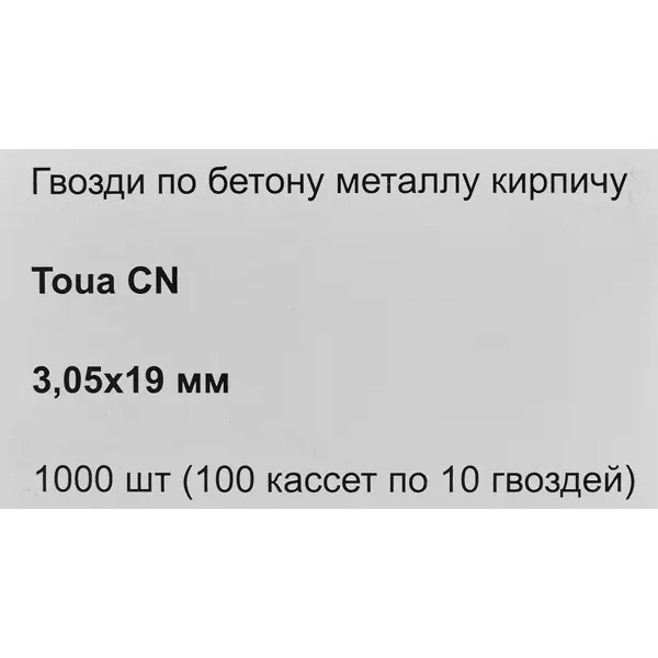 фото Гвозди по бетону усиленные toua 3.05x19 мм, 1000 шт.