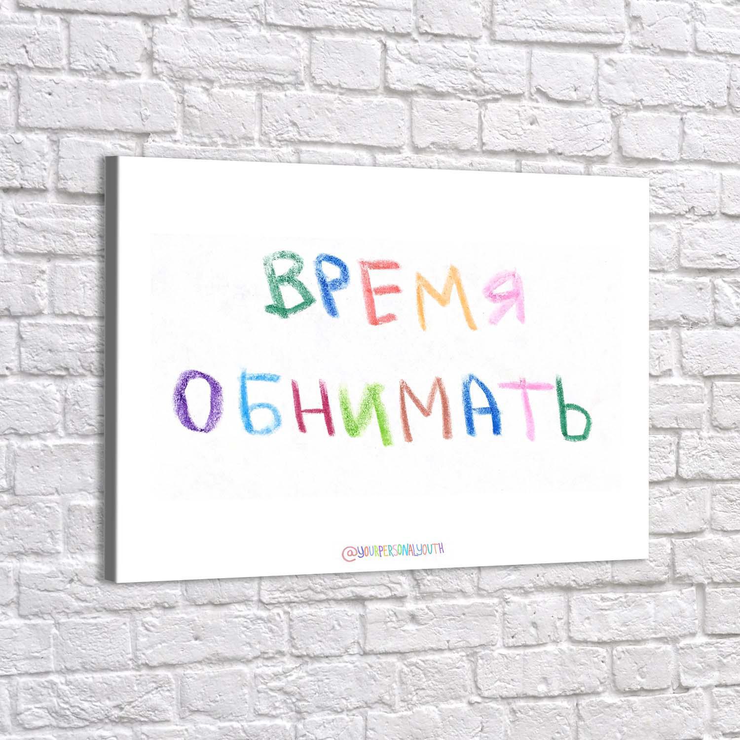 Время обнимать