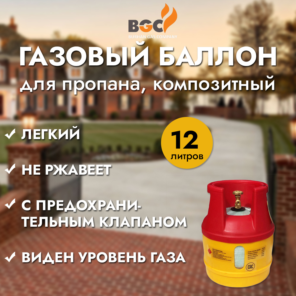 Burhan Gas 12,5 л. Burhan Gas.