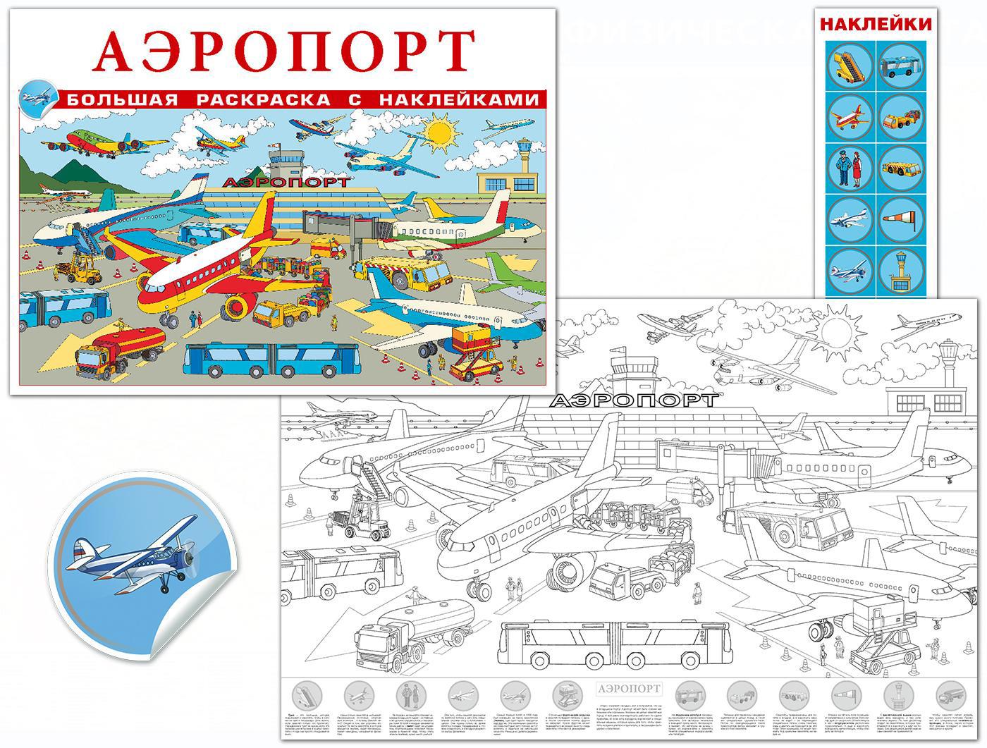 Большая раскраска с наклейками Аэропорт ✳️ купить по цене 499 ₽/шт. во  Владикавказе с доставкой в интернет-магазине Леруа Мерлен