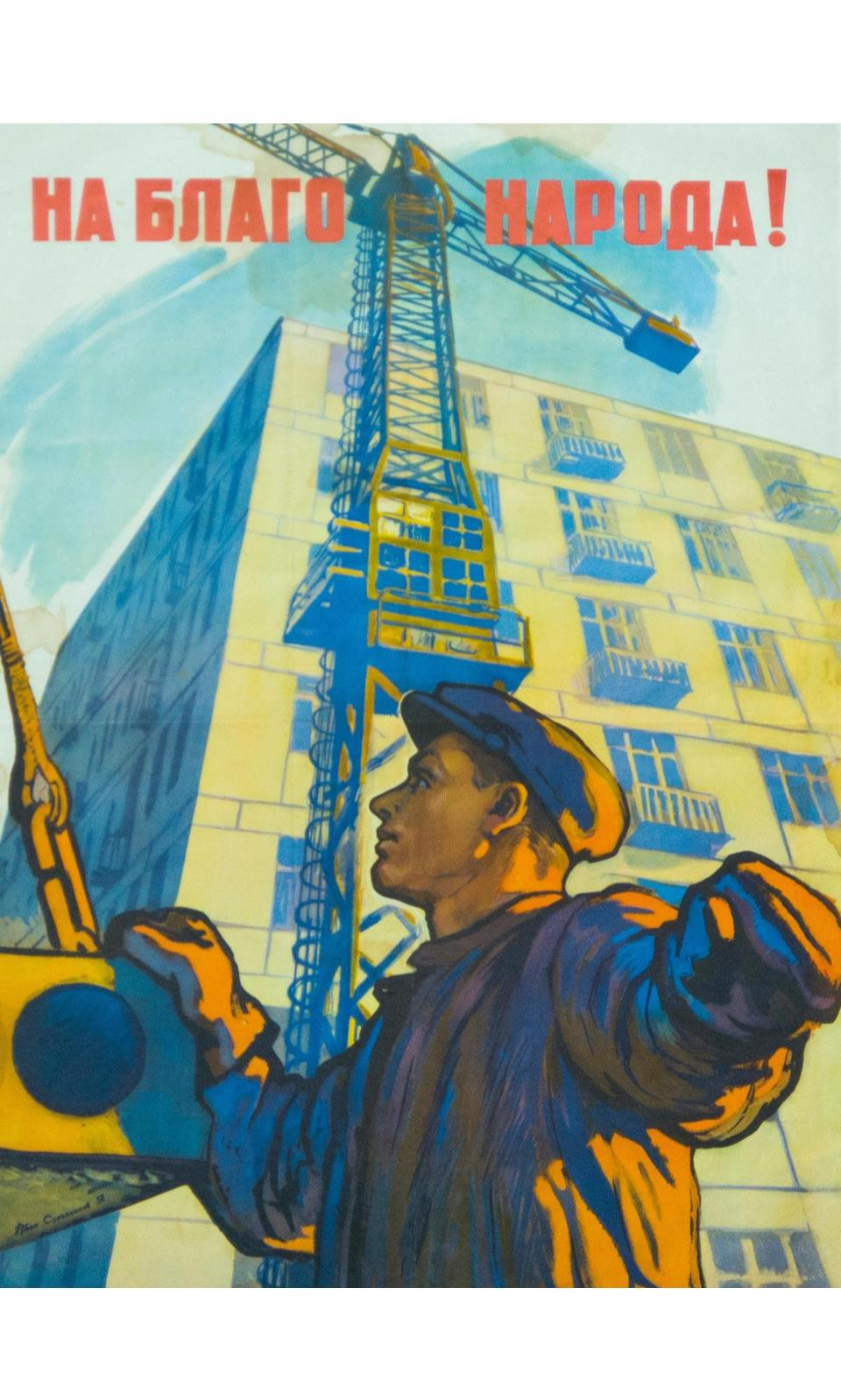 Советские плакаты про Строителей