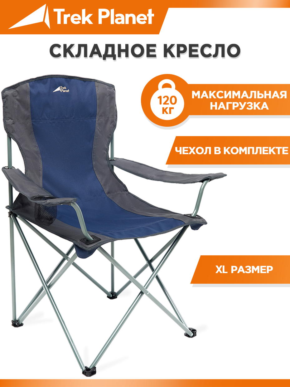 Кресло складное Trek Planet Picnic XL Navy кемпинговое 57х57х86см Max=120кг