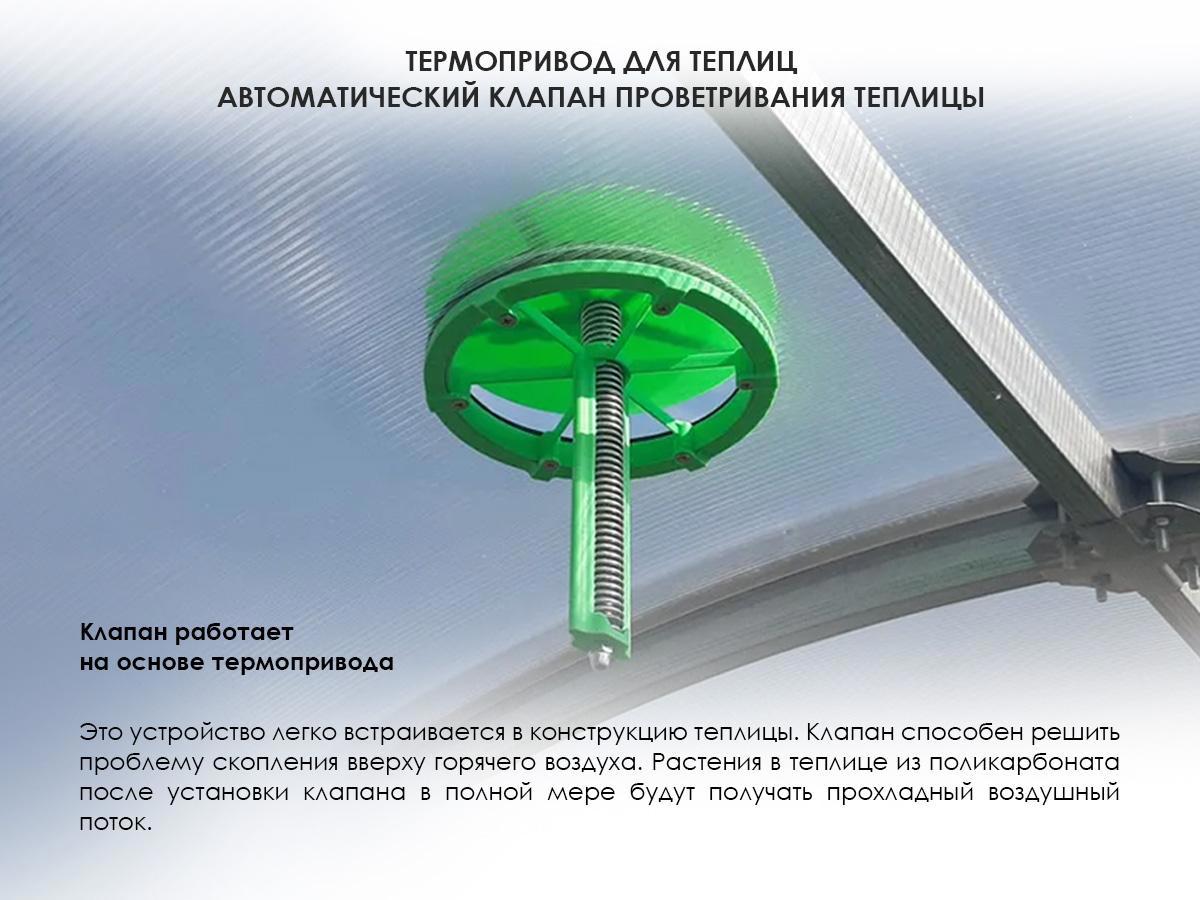 Автомат для проветривания теплицы Thermovent (Термовент), производство Дания