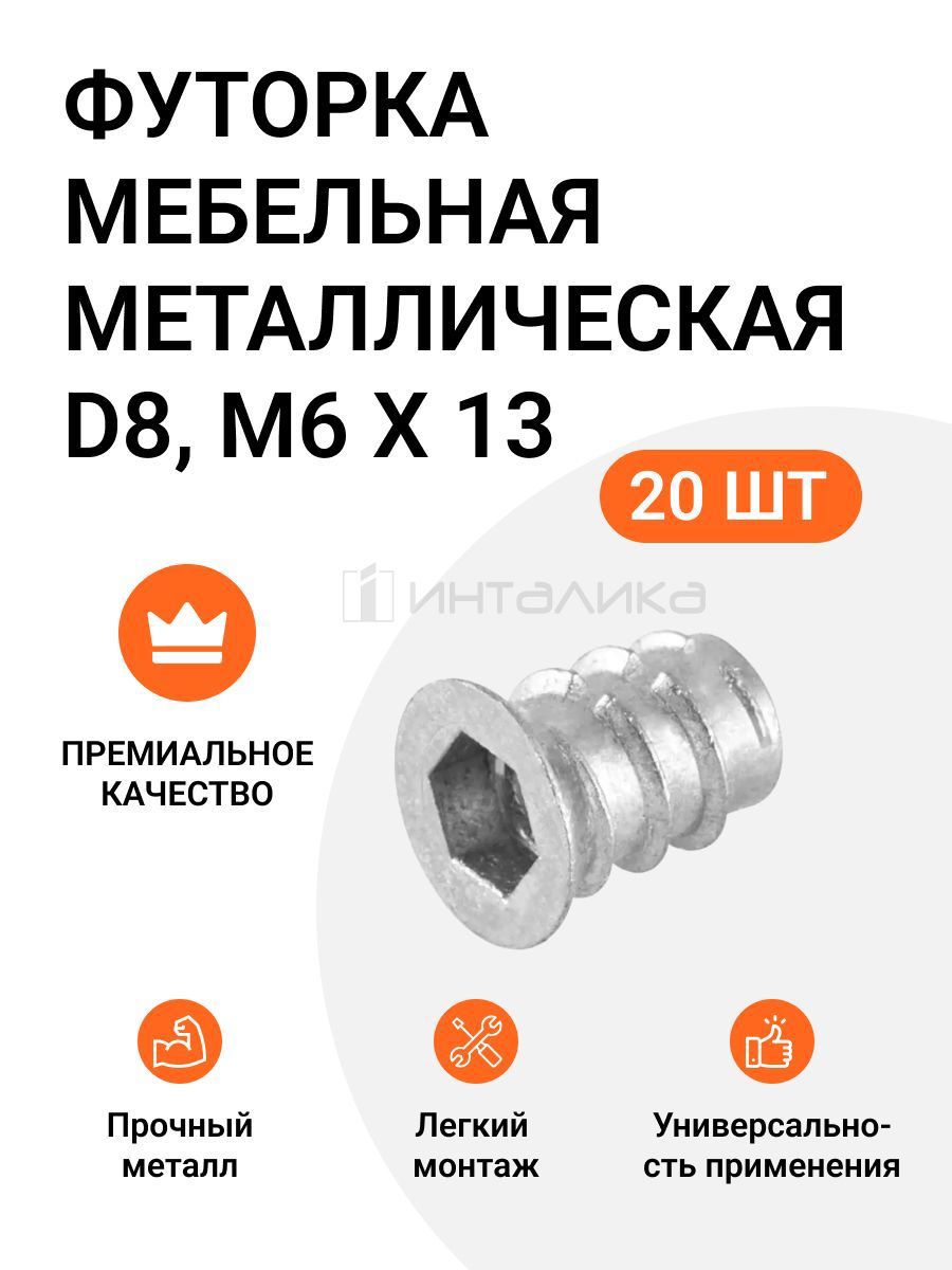 Футорка мебельная м8 20