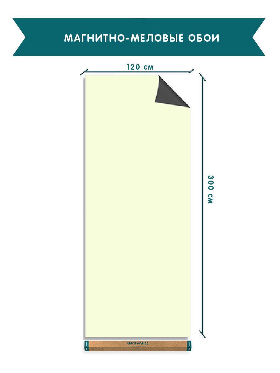 Магнитные меловые обои Uniwall 120x300 см светло-желтый, для детской  комнаты, для кухни и для офиса ✳️ купить по цене 8820 ₽/шт. в Волгограде с  доставкой в интернет-магазине Леруа Мерлен