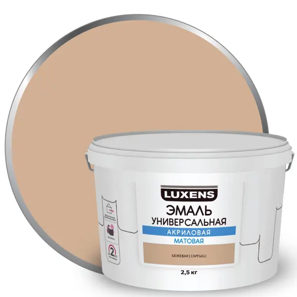 Эмаль акриловая универсальная Luxens цвет бежевый матовый 2.5 кг эмаль luxens акриловая изумрудный 0 9 кг