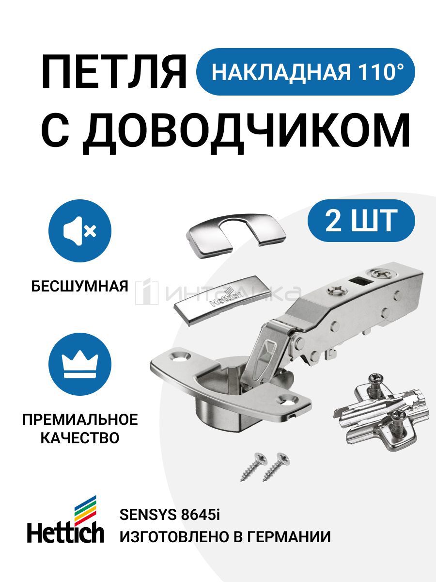 Петля мебельная hettich sensys 8645i 110 накладная с доводчиком