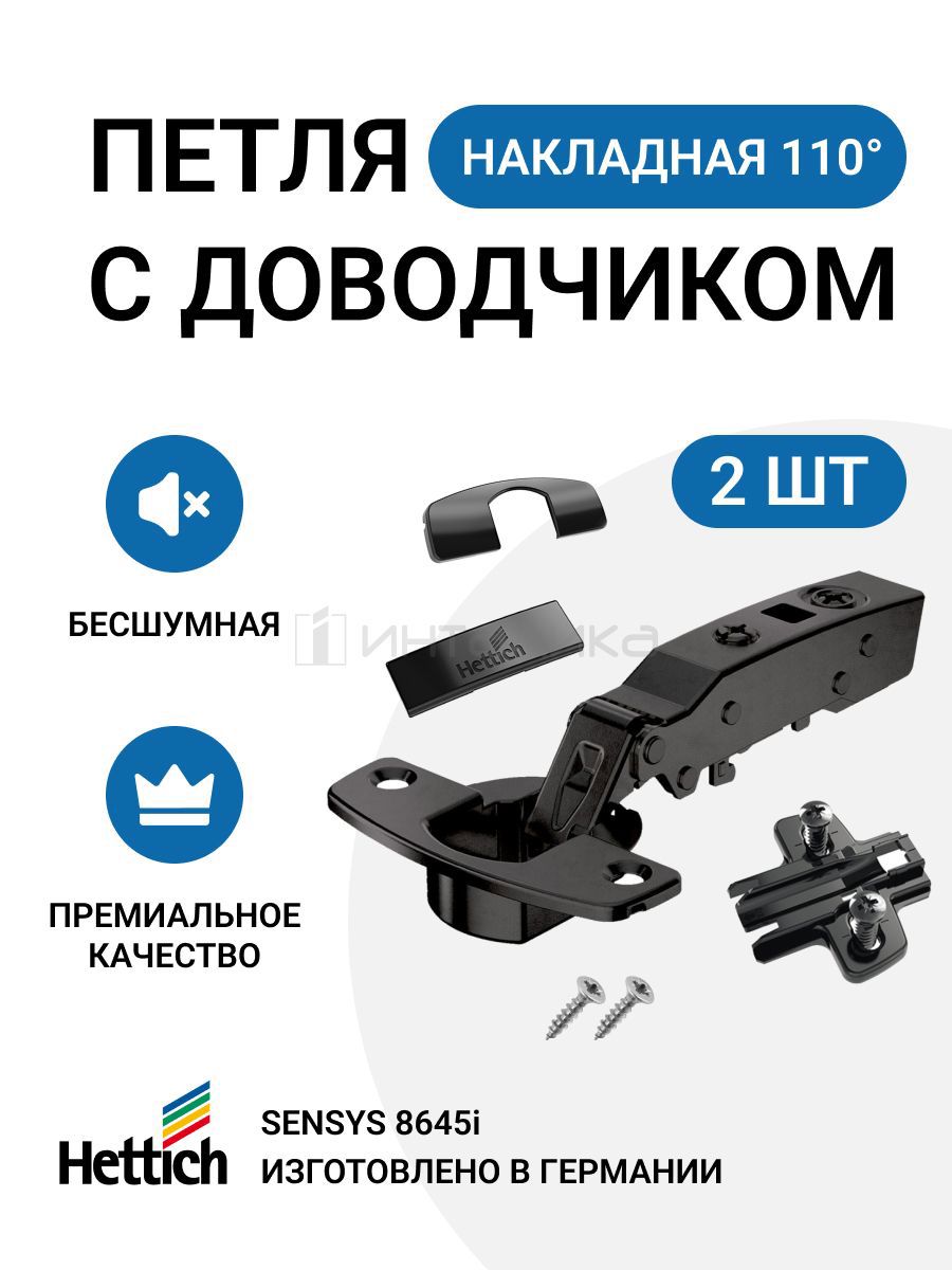 Петля мебельная hettich sensys 8645i 110 накладная с доводчиком