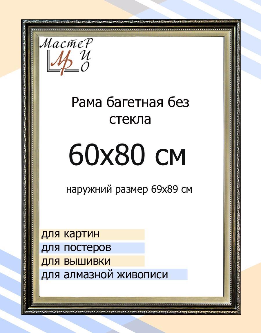 Рама багетная Мастер Рио 6/3пл 60х80 см, пластик ✳️ купить по цене 1577  ₽/шт. в Москве с доставкой в интернет-магазине Леруа Мерлен