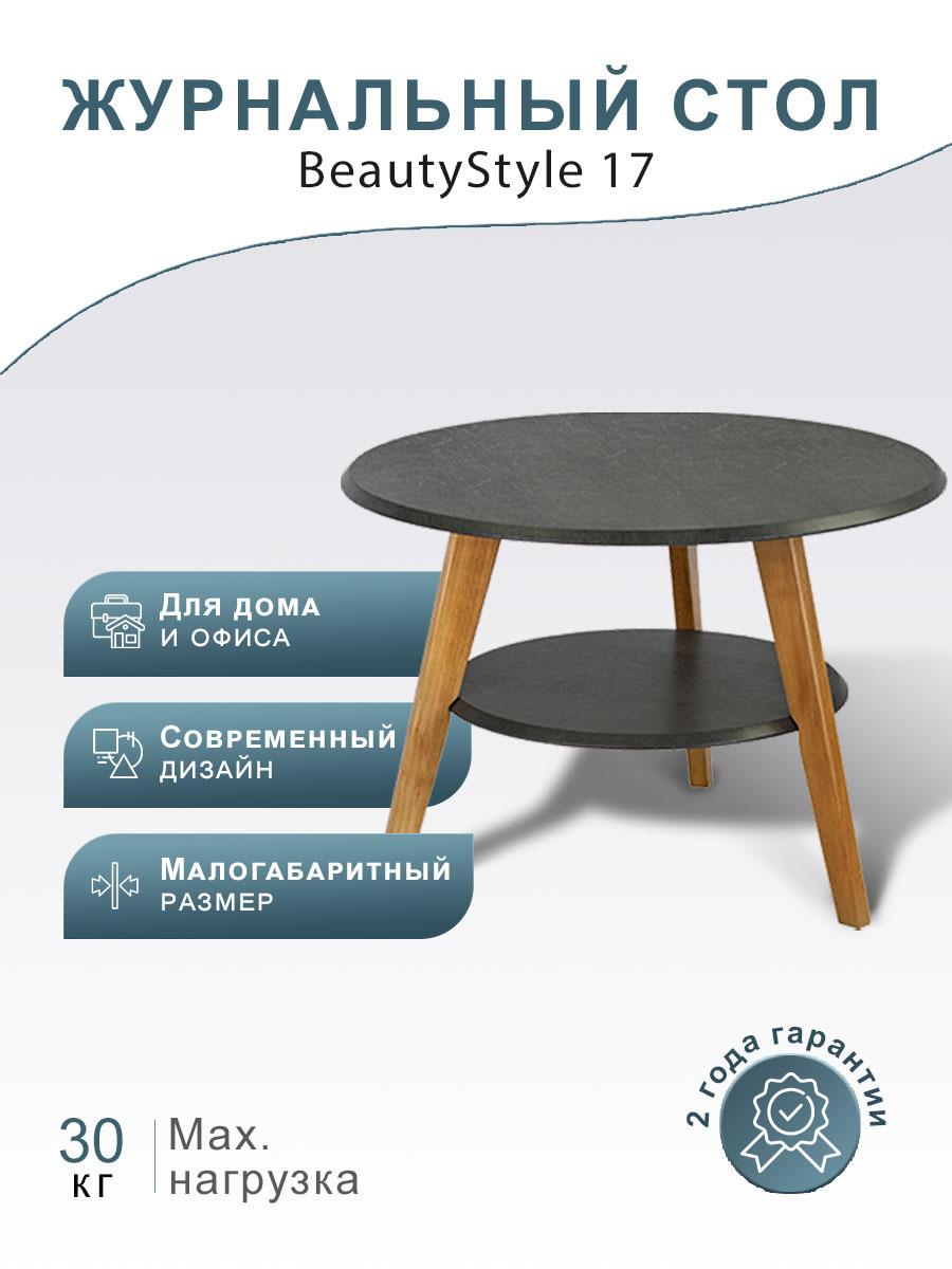 Beauty style 6 стол журнальный