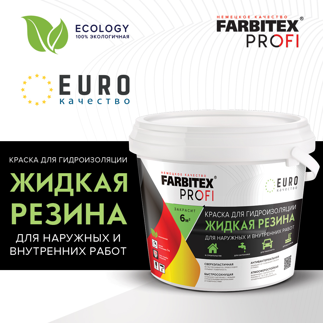 Краска акриловая для гидроизоляции FARBITEX PROFI Жидкая резина 4300008708  цвет белый 1 кг ✳️ купить по цене 696 ₽/шт. в Рязани с доставкой в  интернет-магазине Леруа Мерлен