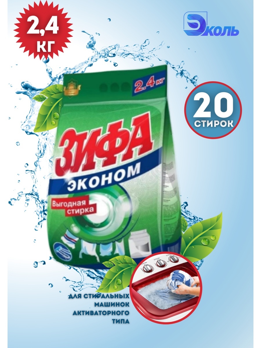 Стиральный порошок ЗИФА-ЭКОНОМ 10000028-2400 2.4 кг ✳️ купить по цене 353  ₽/шт. в Москве с доставкой в интернет-магазине Леруа Мерлен