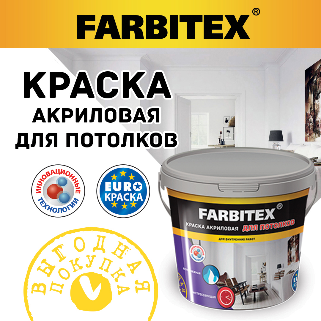 FARBITEX краска акриловая для потолков