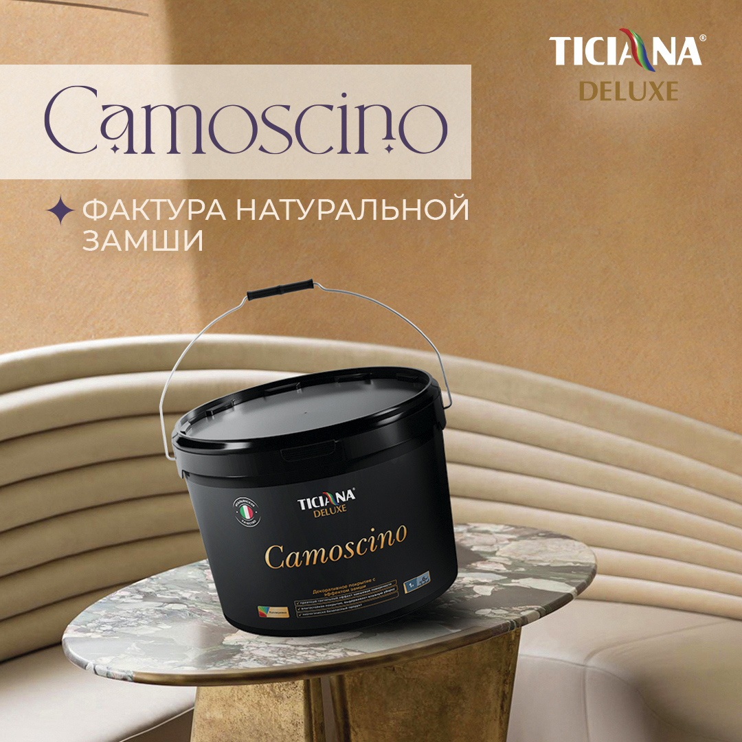 Camoscino - декоративное покрытие с эффектом замши Ticiana Deluxe