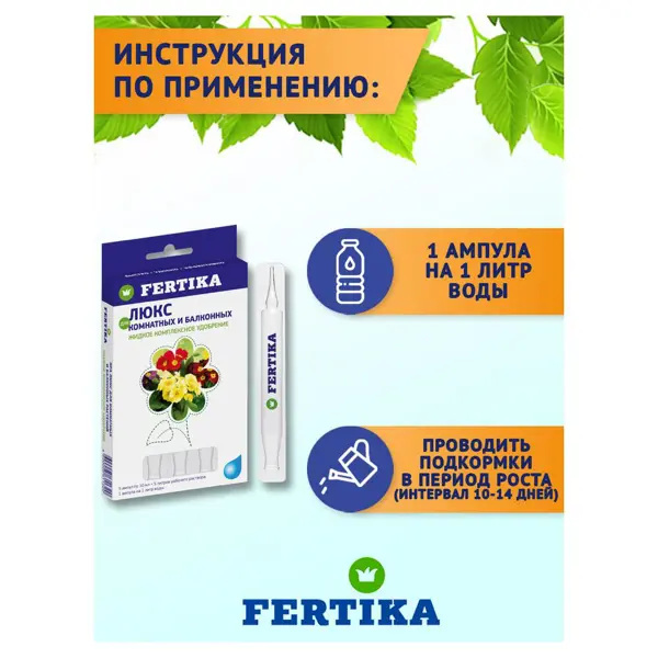 Удобрение Fertika Люкс для комнатных и балконных растений (5 ампул по 10мл) в Москве – купить по низкой цене в интернет-магазине Леруа Мерлен