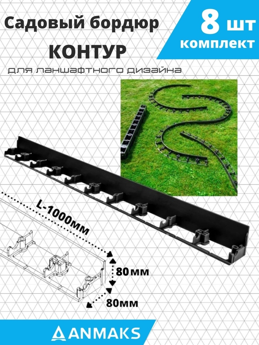 Садовый бордюр Anmaks 7280-К-8 Экобордюр Контур пластиковый 1000х80 мм 8 шт  ✳️ купить по цене 1750 ₽/шт. в Красноярске с доставкой в интернет-магазине  Леруа Мерлен