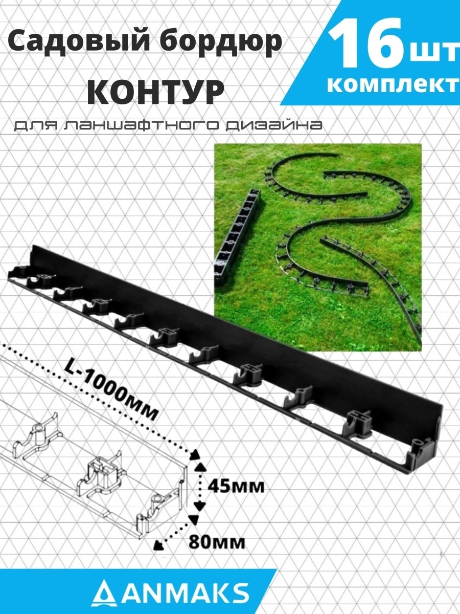 Садовый бордюр Anmaks 7245-К-16 ANMAKS Экобордюр Контур пластиковый 1000х45  мм 16 шт ✳️ купить по цене 2750 ₽/шт. в Москве с доставкой в  интернет-магазине Леруа Мерлен