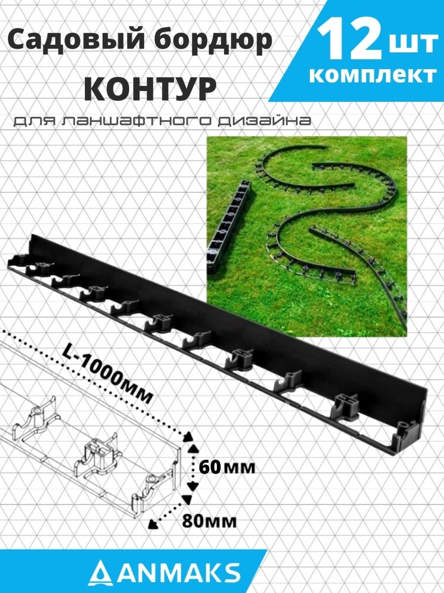 Садовый бордюр Anmaks 7260-К-12 Экобордюр Контур пластиковый 1000x60 мм 12  шт ✳️ купить по цене 2450 ₽/шт. в Тюмени с доставкой в интернет-магазине  Лемана ПРО (Леруа Мерлен)