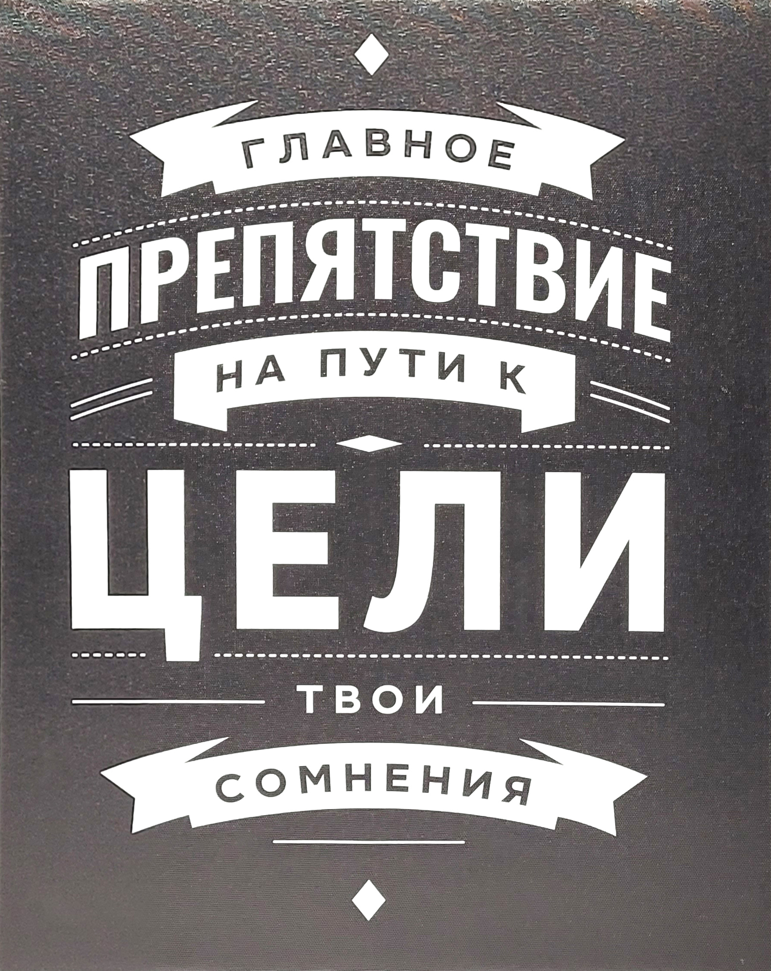 Главное препятствие на пути к цели твои сомнения картина