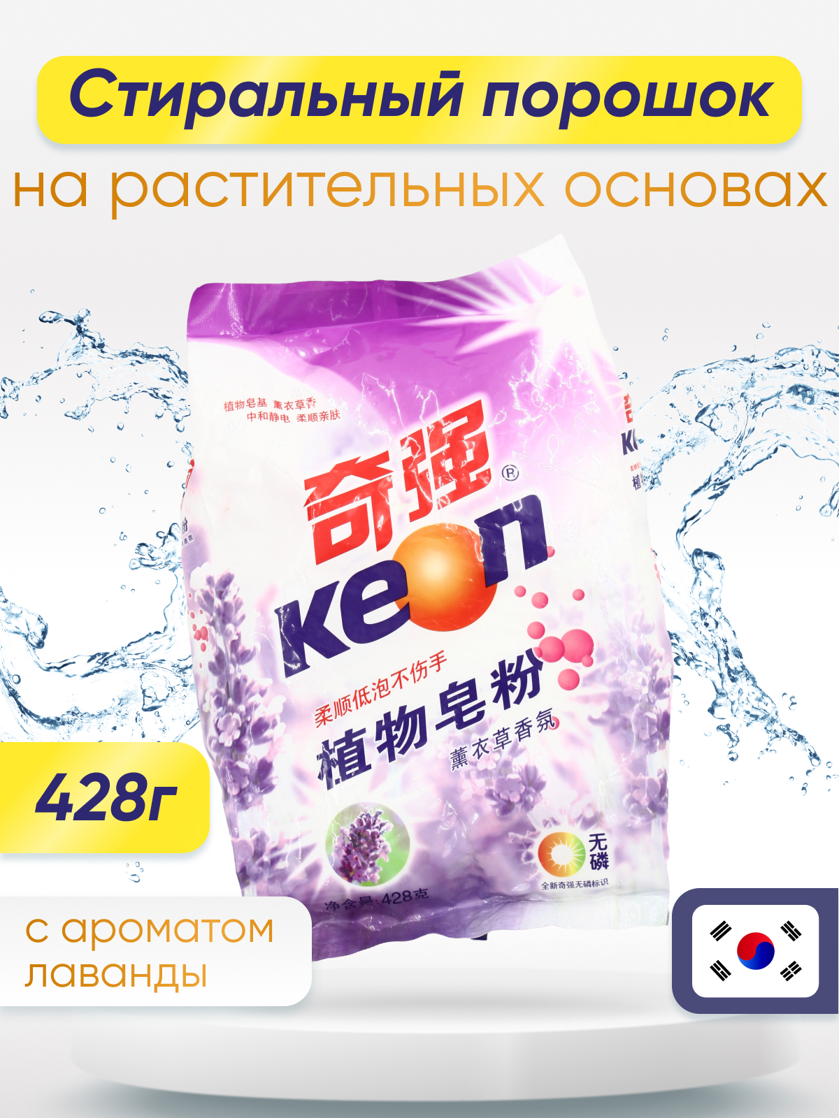 Порошок для стирки KEON BC90809 с ароматом лаванды 428 г ✳️ купить по цене  299 ₽/шт. в Красноярске с доставкой в интернет-магазине Леруа Мерлен