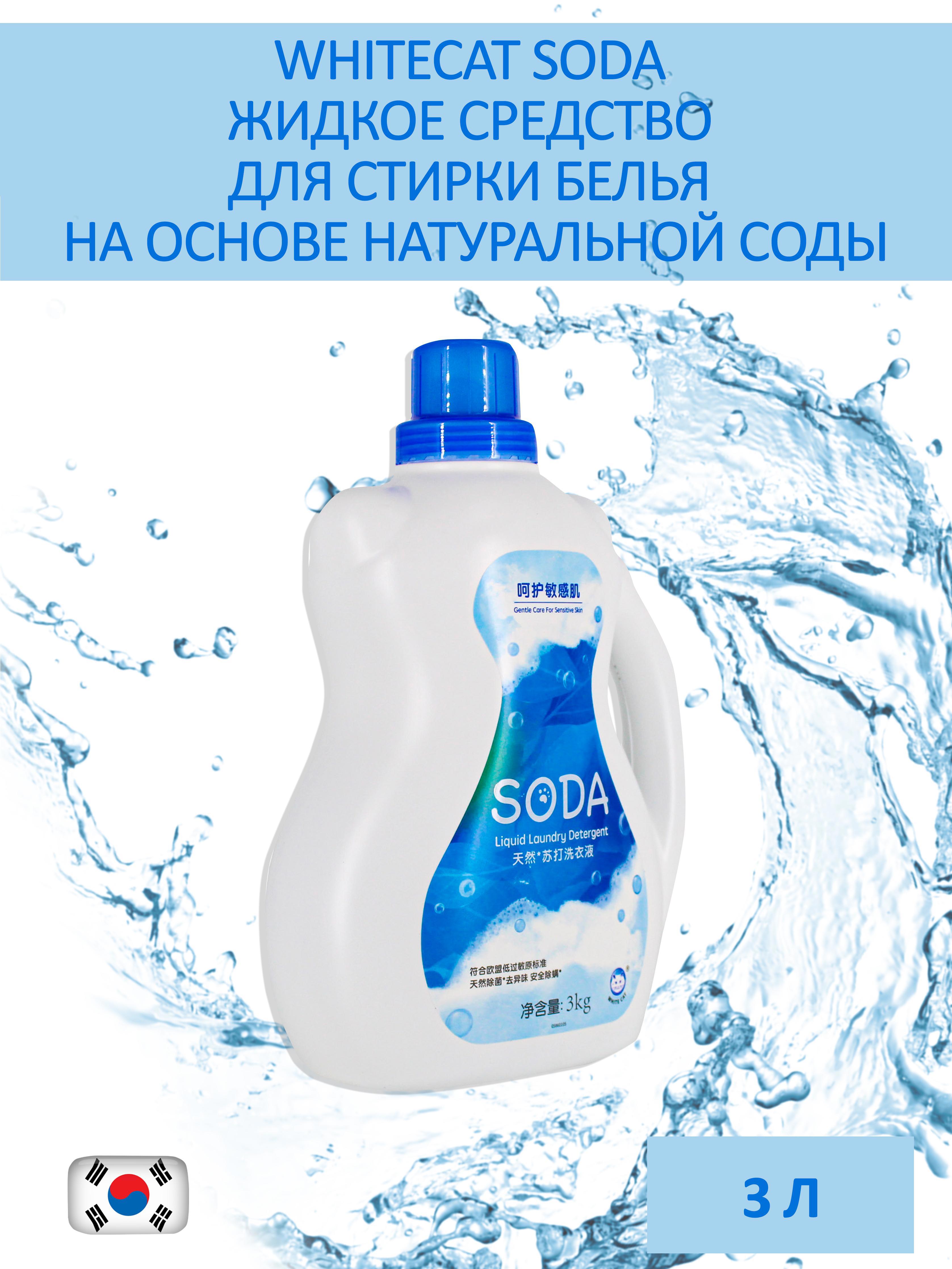 Гель для стирки WHITECAT SODA BC90800 на основе натуральной соды 3 л ✳️  купить по цене 581 ₽/шт. в Твери с доставкой в интернет-магазине Леруа  Мерлен