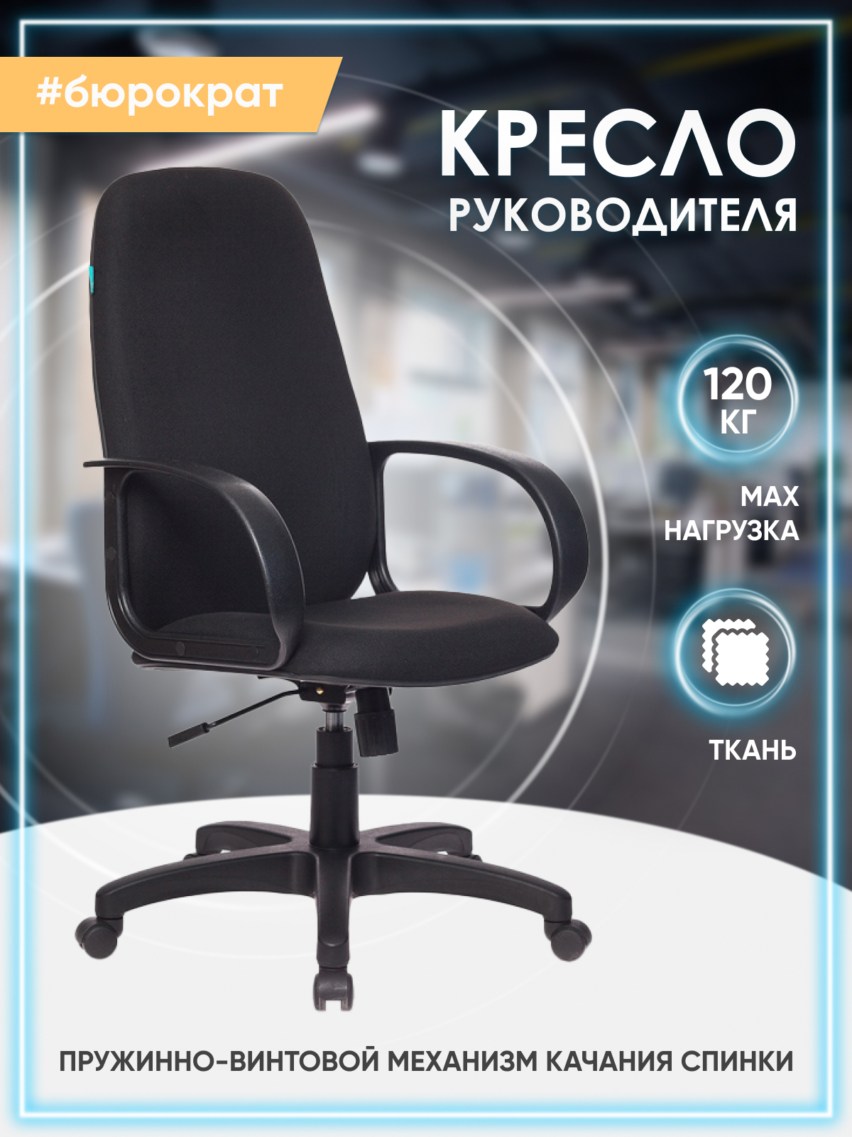 Кресло руководителя chairman 279